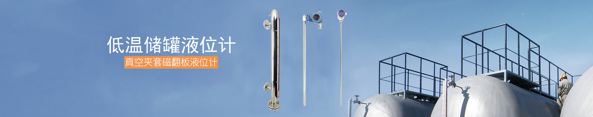 真空夾套磁翻板液位計(jì)banner