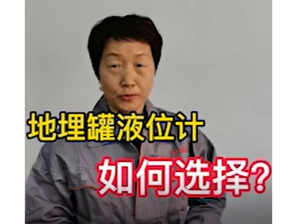 地埋罐液位計(jì)如何選擇？