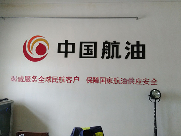 相遠(yuǎn)科技的好服務(wù)成就與中國(guó)航油合作