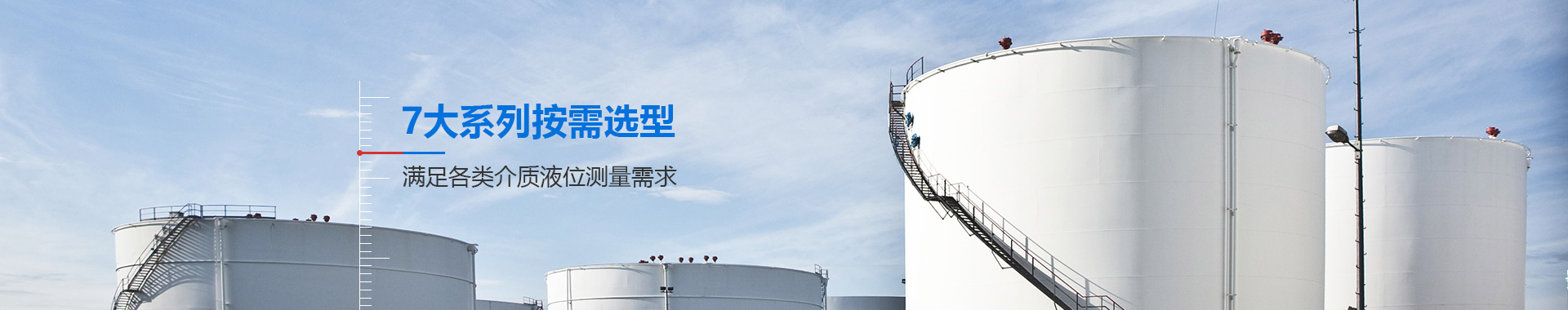 相遠(yuǎn)科技，7大系列按需選型，滿足各類介質(zhì)液位測(cè)量需求