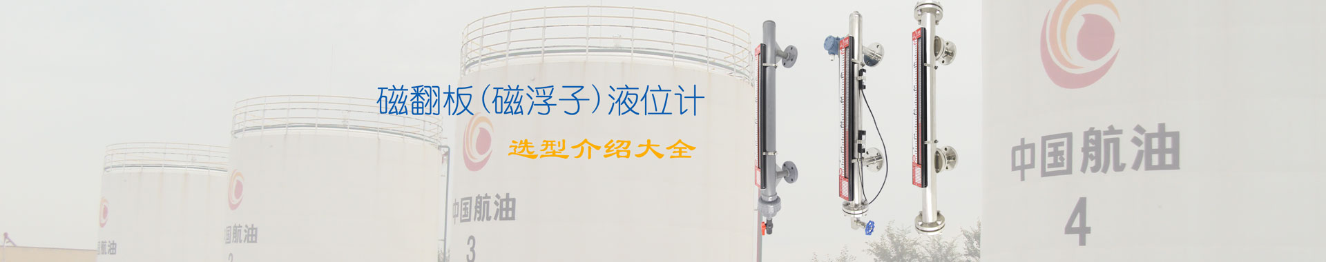 磁翻板液位計(jì)選型