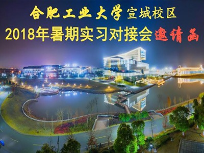 相遠(yuǎn)儀表受邀參加“合肥工業(yè)大學(xué)2018年暑期實習(xí)對接會”